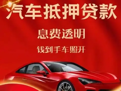 麒麟良好口碑的汽车抵押贷款公司推荐