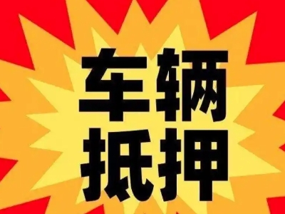 麒麟车辆抵押贷款哪些品牌的车能抵押更多钱？
